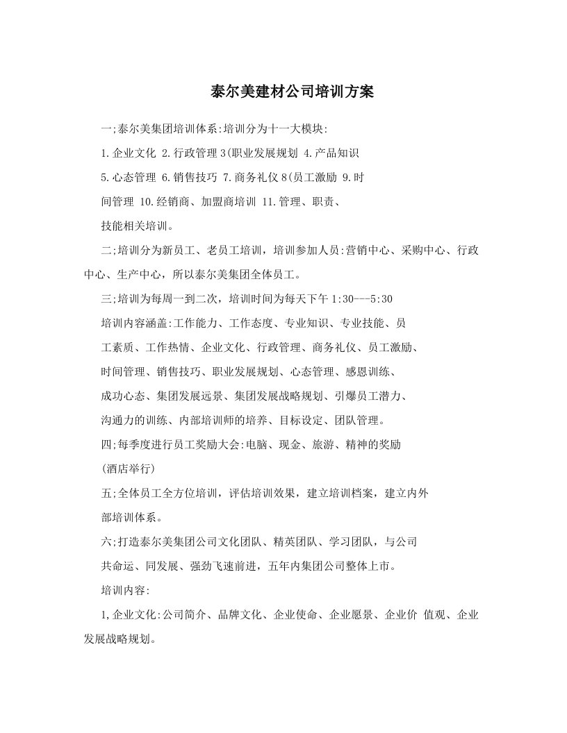 lyoAAA泰尔美建材公司培训方案