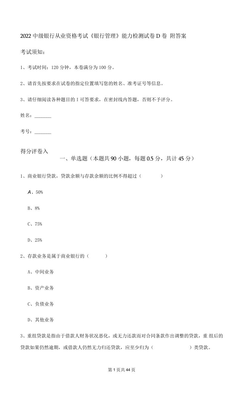 2022中级银行从业资格考试《银行管理》能力检测试卷D卷-附答案