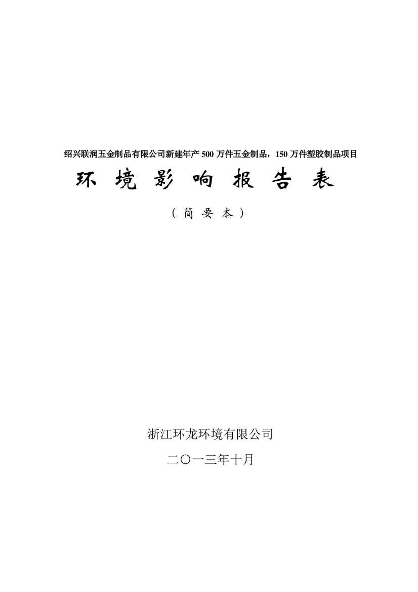 联润五金制品有限公司年产500万件五金制品-150万件塑胶制品项目立项环境评估报告表