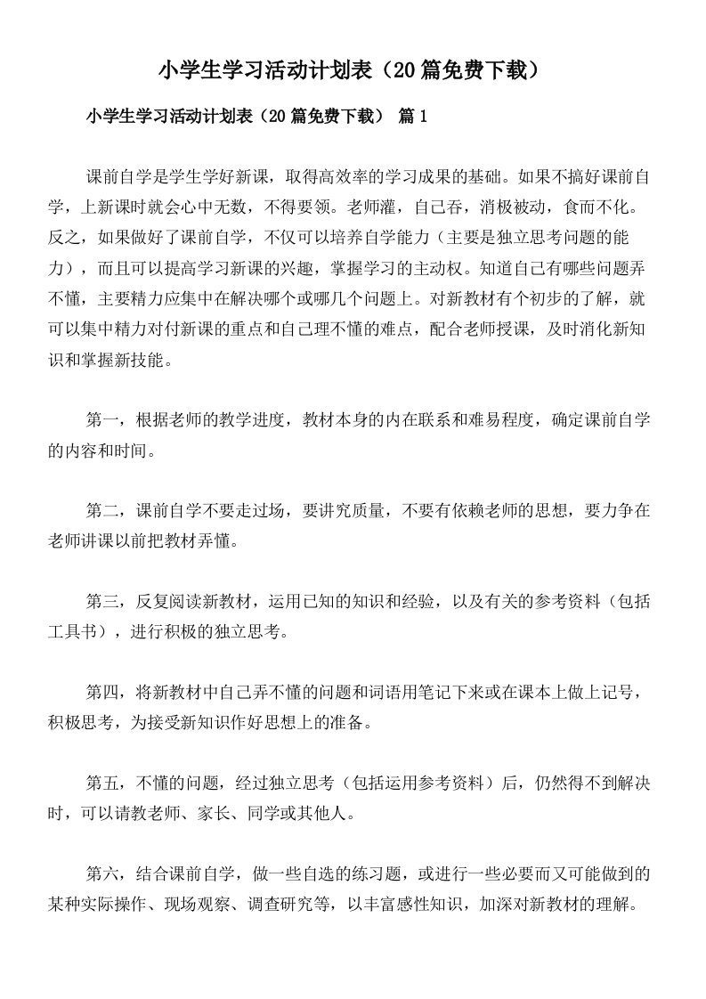 小学生学习活动计划表（20篇免费下载）