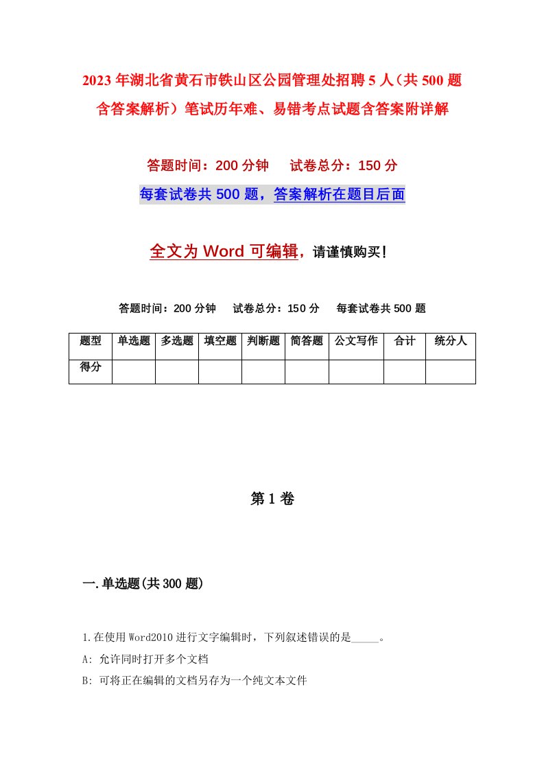 2023年湖北省黄石市铁山区公园管理处招聘5人共500题含答案解析笔试历年难易错考点试题含答案附详解