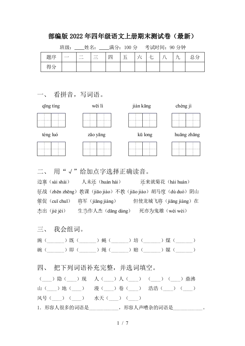 部编版2022年四年级语文上册期末测试卷(最新)