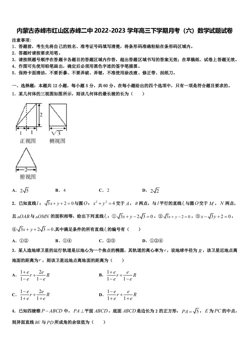 内蒙古赤峰市红山区赤峰二中2022-2023学年高三下学期月考（六）数学试题试卷含解析