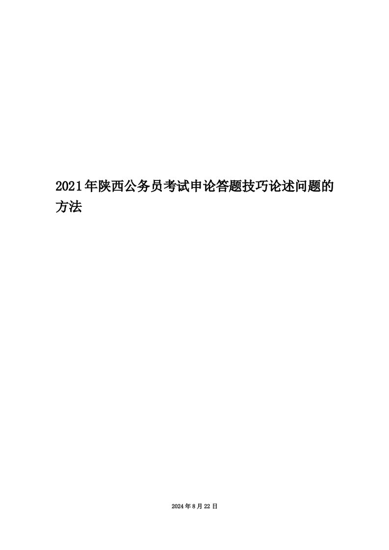 2021年陕西公务员考试申论答题技巧论述问题的方法