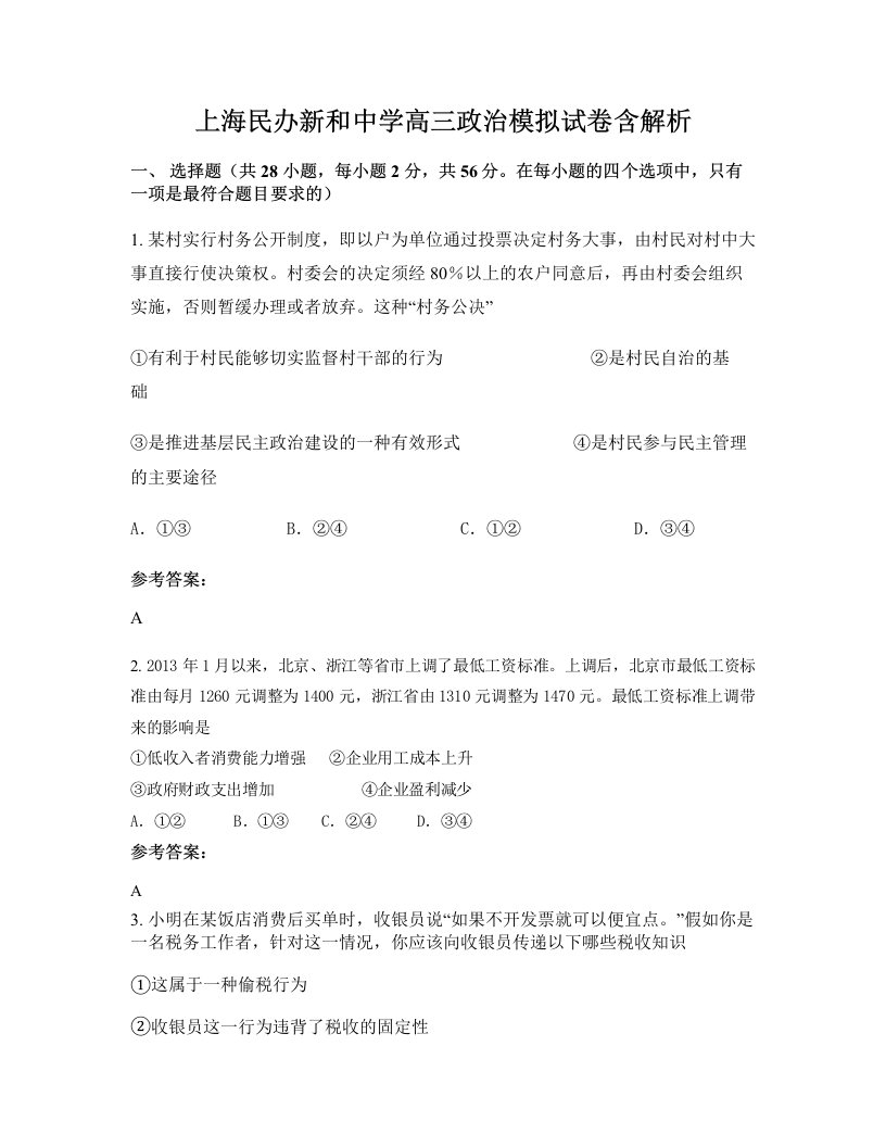 上海民办新和中学高三政治模拟试卷含解析