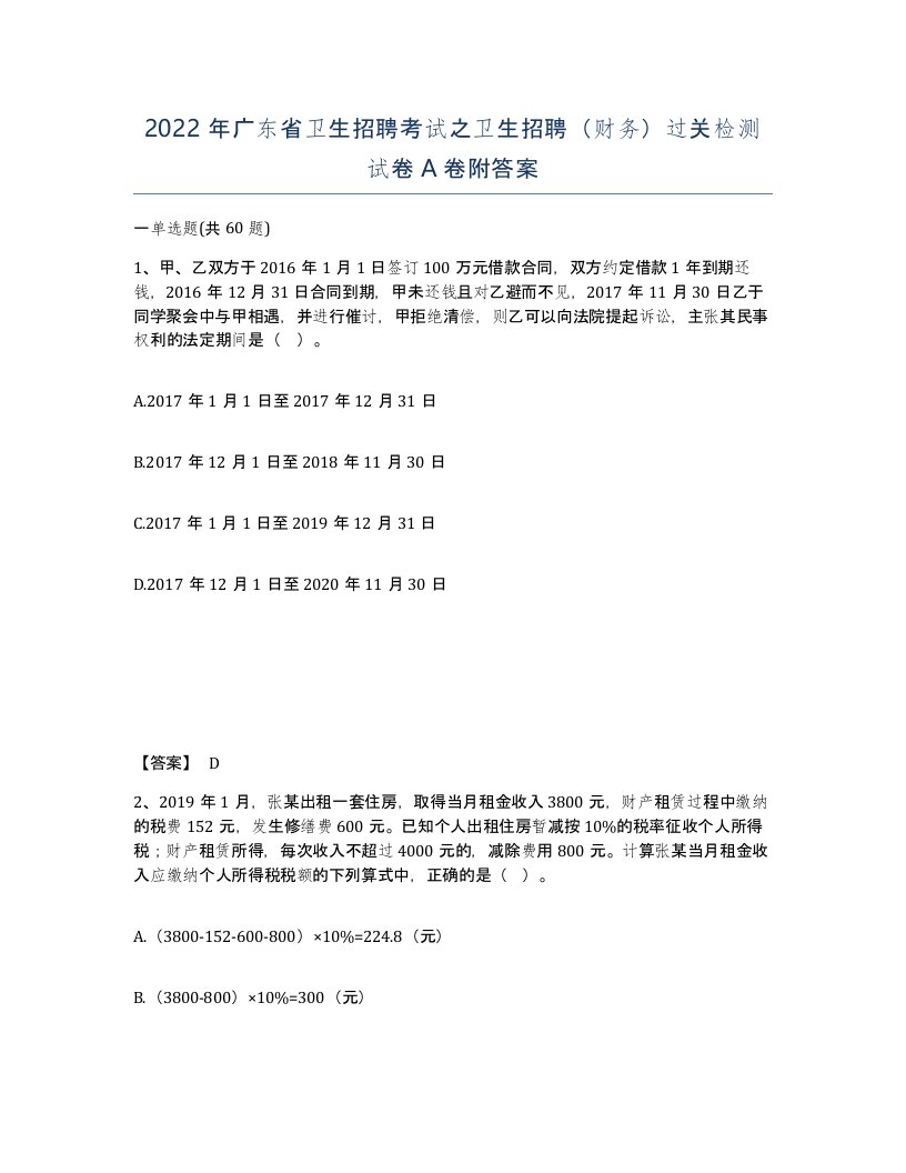 2022年广东省卫生招聘考试之卫生招聘财务过关检测试卷A卷附答案