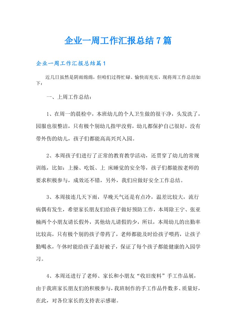 企业一周工作汇报总结7篇