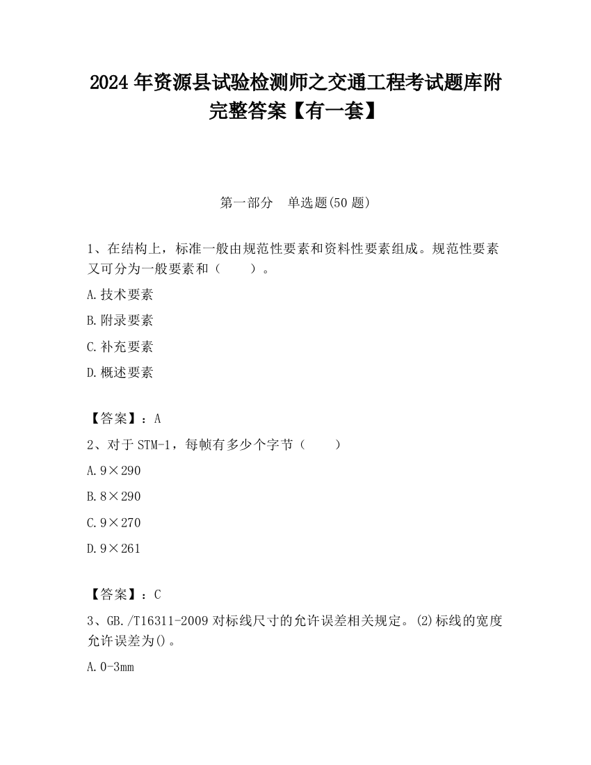 2024年资源县试验检测师之交通工程考试题库附完整答案【有一套】