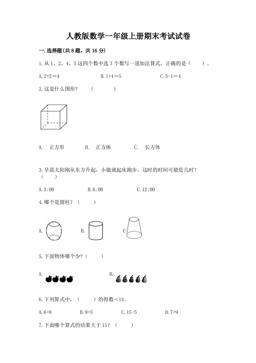 人教版数学一年级上册期末考试试卷含答案（培优a卷）