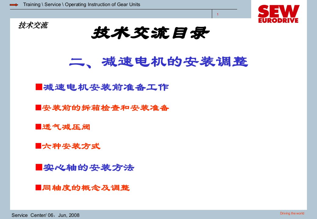 SEW减速机使用维护资料减速电机的安装调整专业知识课件