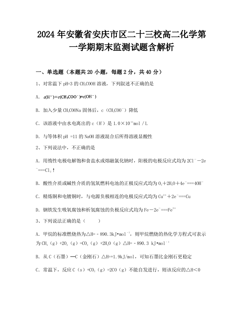 2024年安徽省安庆市区二十三校高二化学第一学期期末监测试题含解析