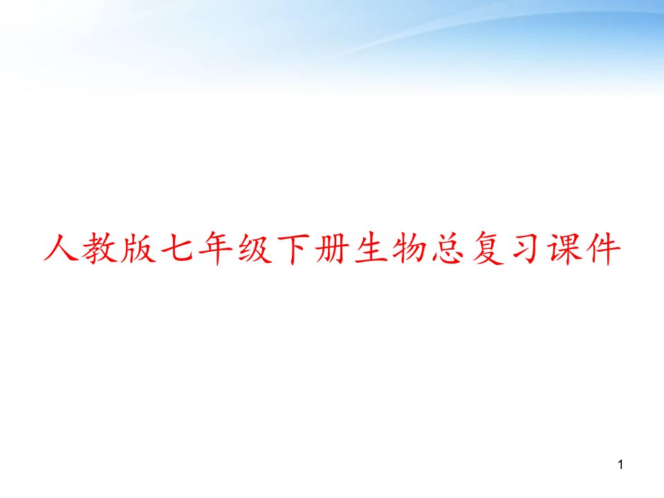 人教版七年级下册生物总复习课件