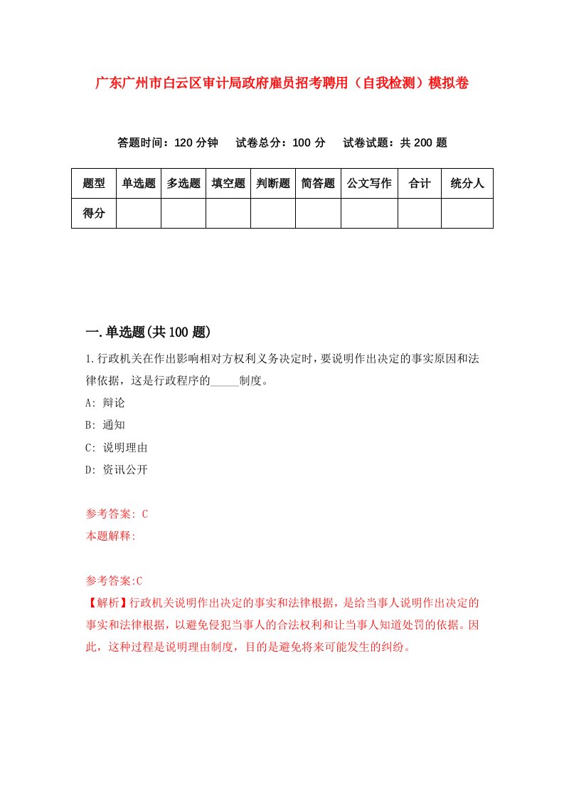 广东广州市白云区审计局政府雇员招考聘用自我检测模拟卷第9次