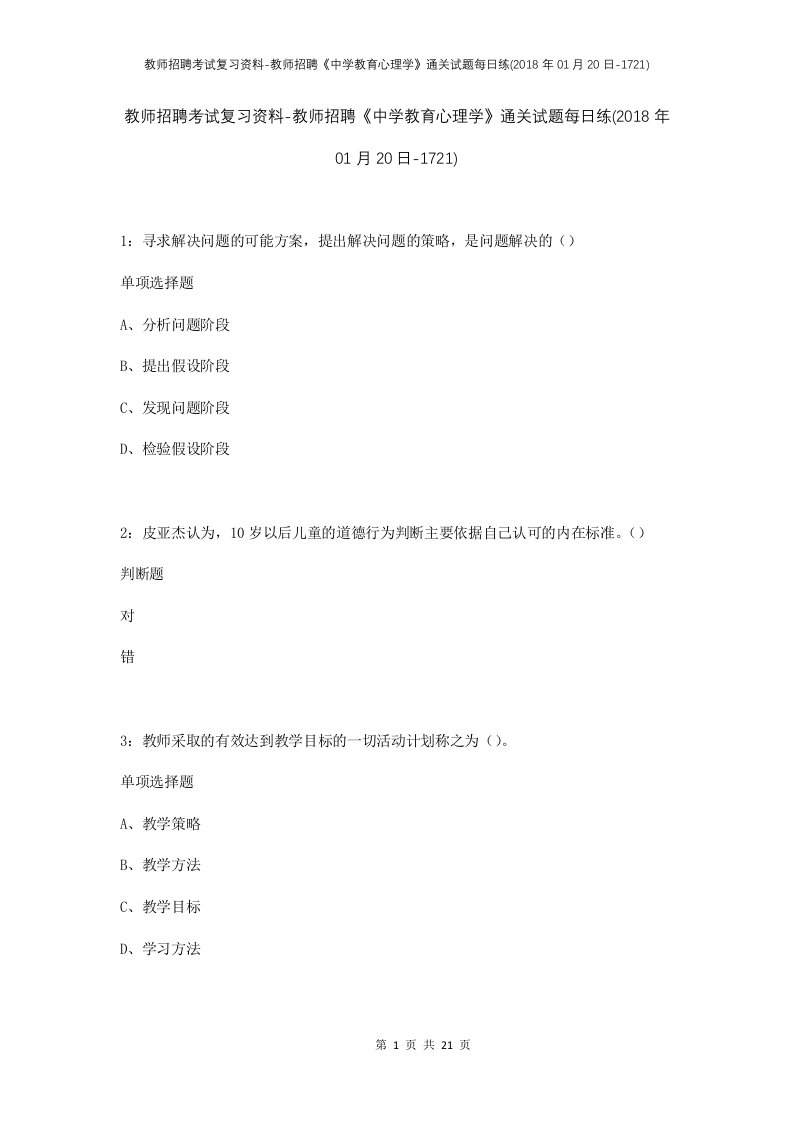 教师招聘考试复习资料-教师招聘中学教育心理学通关试题每日练2018年01月20日-1721