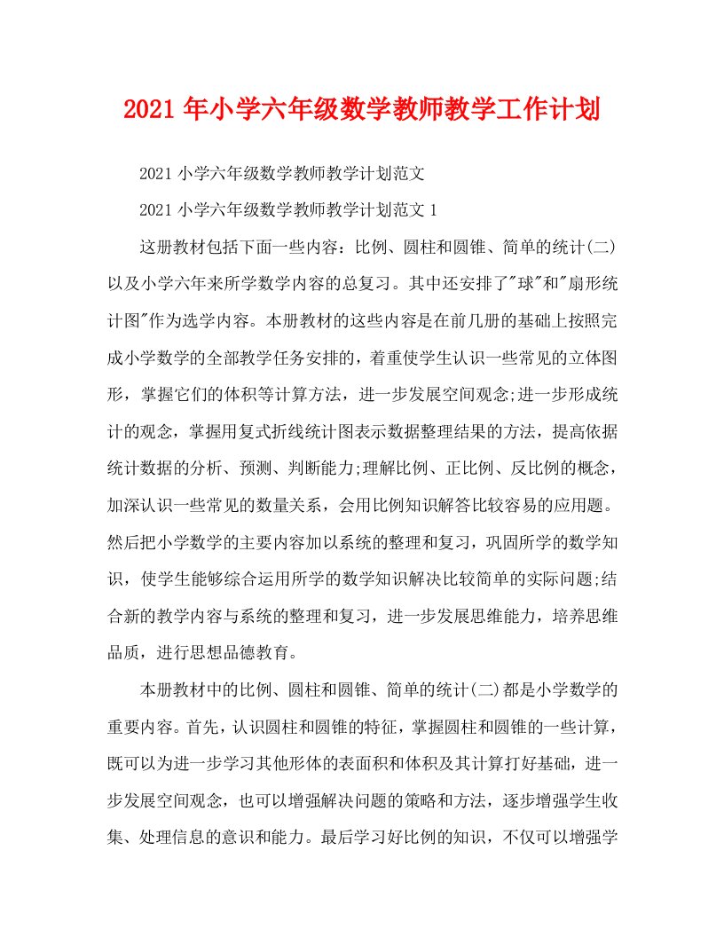 2021年小学六年级数学教师教学工作计划WORD版