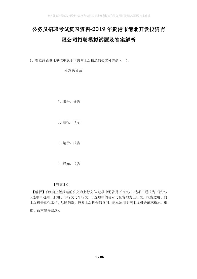 公务员招聘考试复习资料-2019年贵港市港北开发投资有限公司招聘模拟试题及答案解析