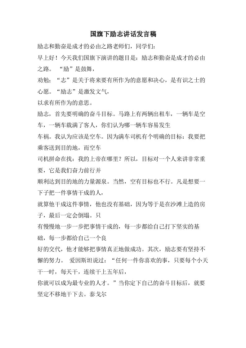 国旗下励志讲话发言稿