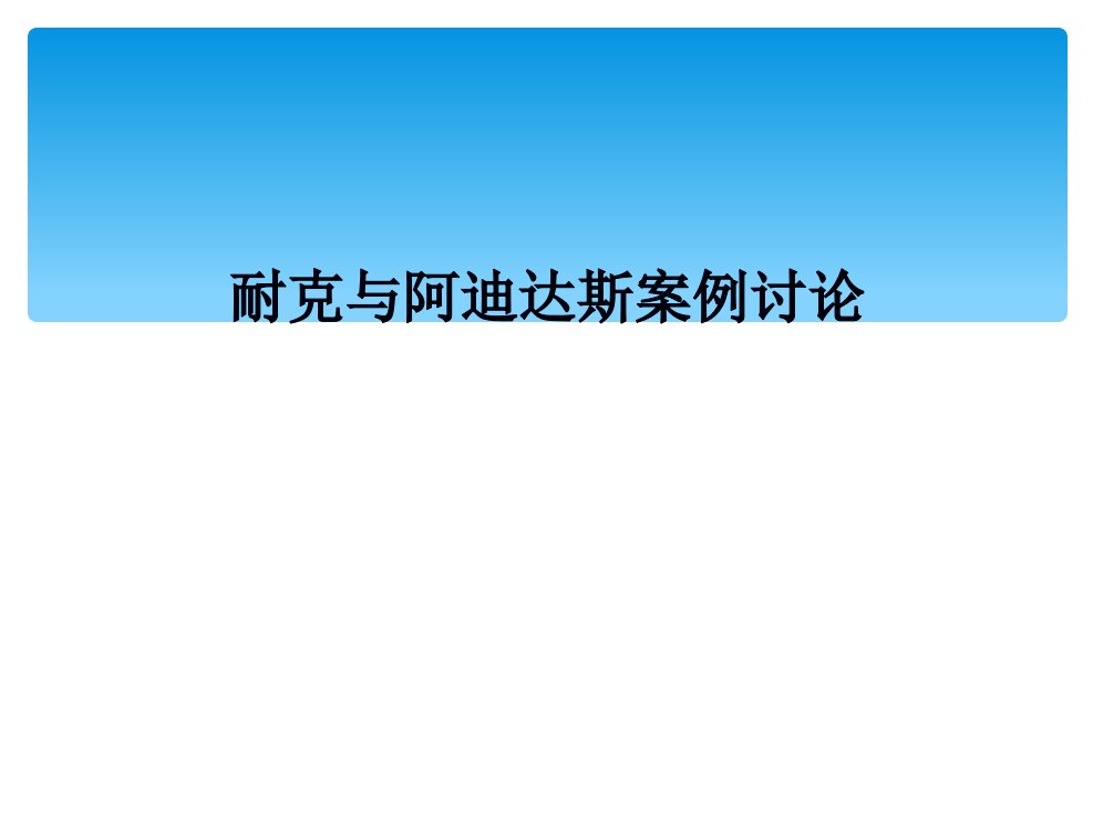 耐克与阿迪达斯案例讨论