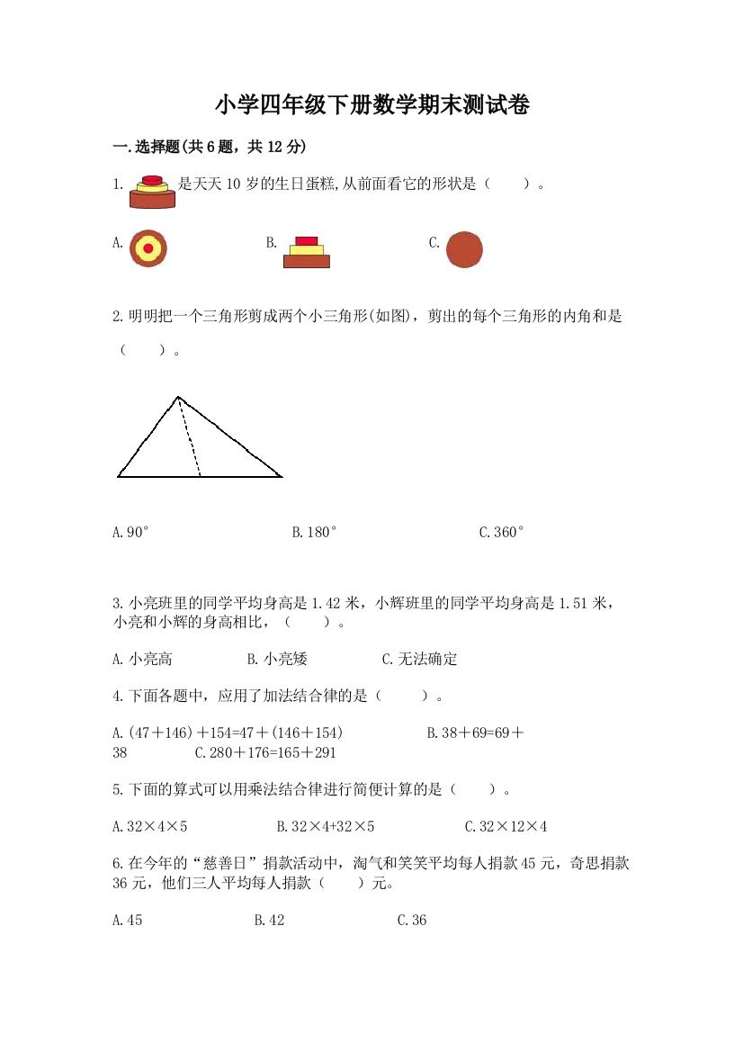 小学四年级下册数学期末测试卷含解析答案