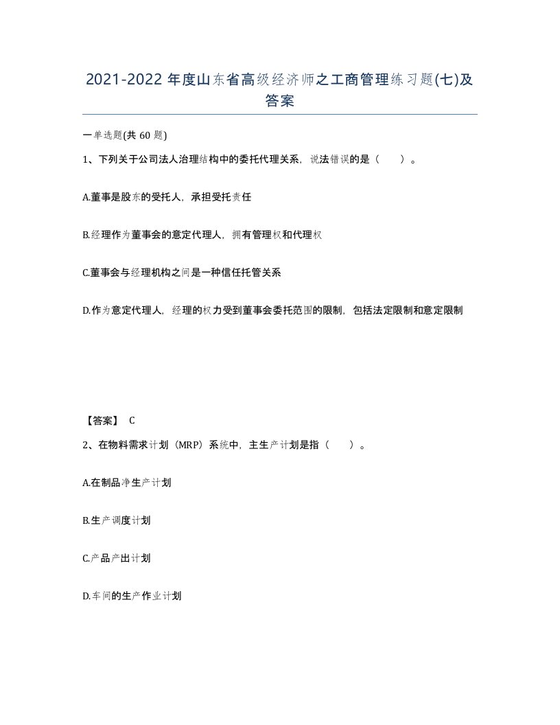 2021-2022年度山东省高级经济师之工商管理练习题七及答案