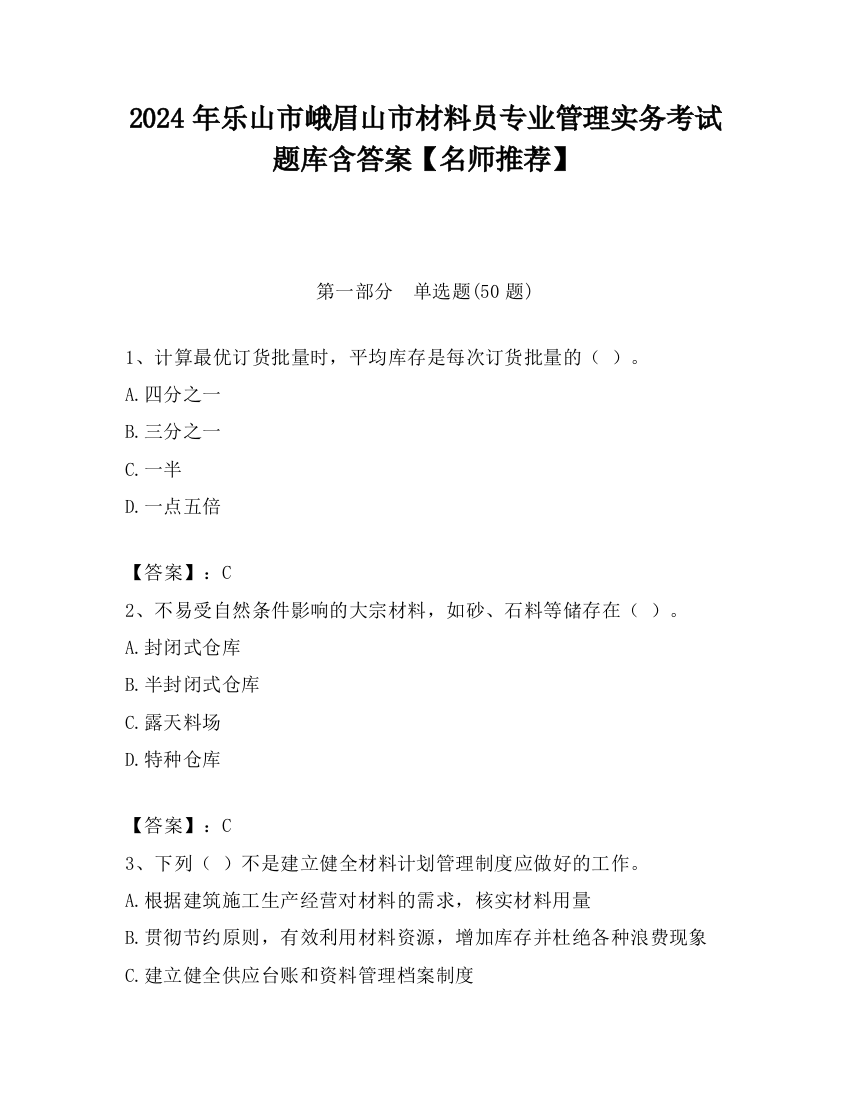 2024年乐山市峨眉山市材料员专业管理实务考试题库含答案【名师推荐】