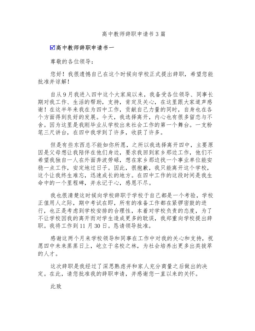 高中教师辞职申请书3篇