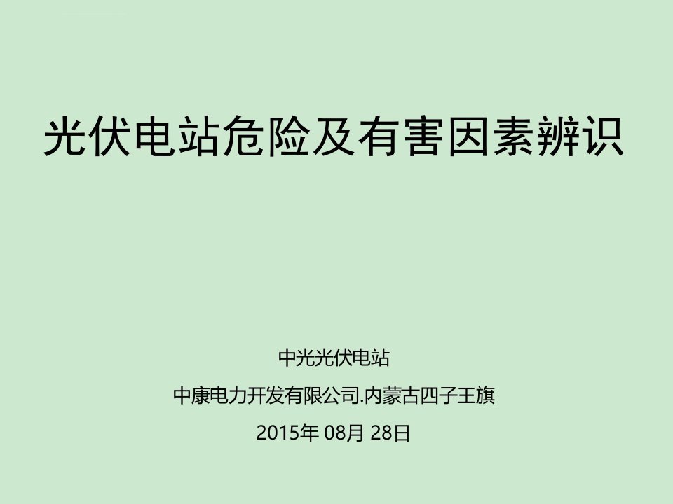 光伏电站危险及有害因素辨识ppt课件