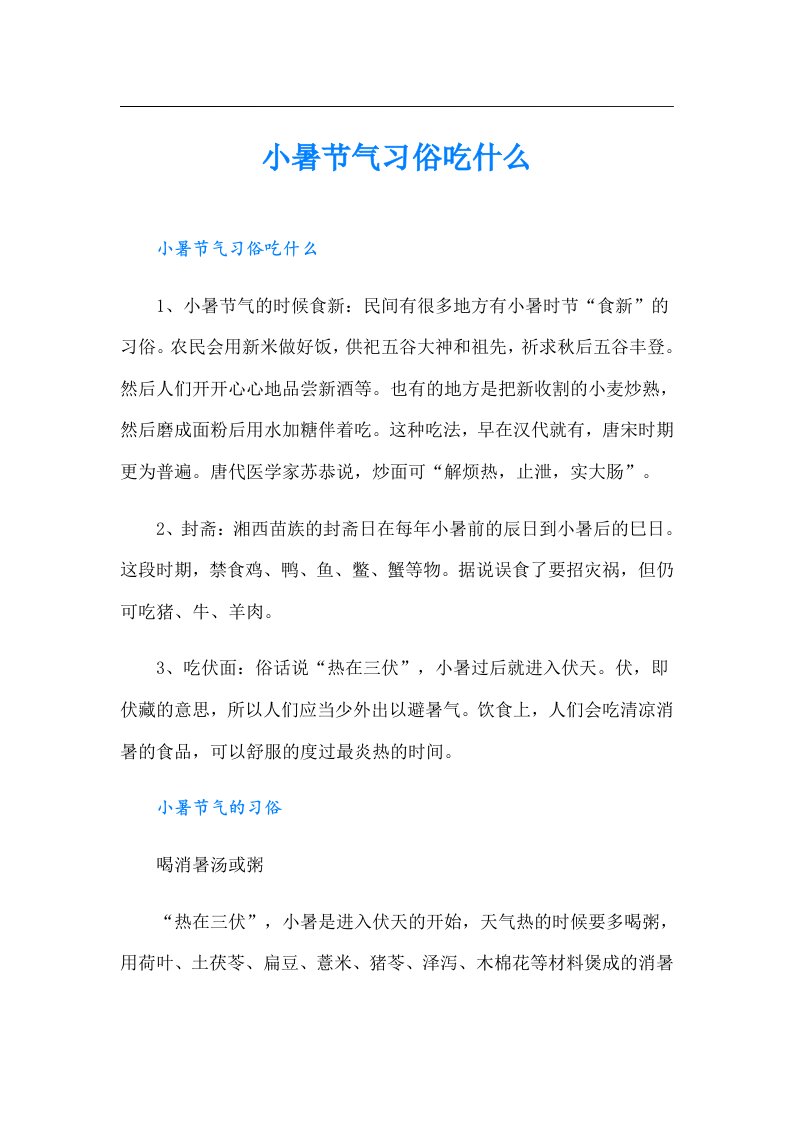 小暑节气习俗吃什么