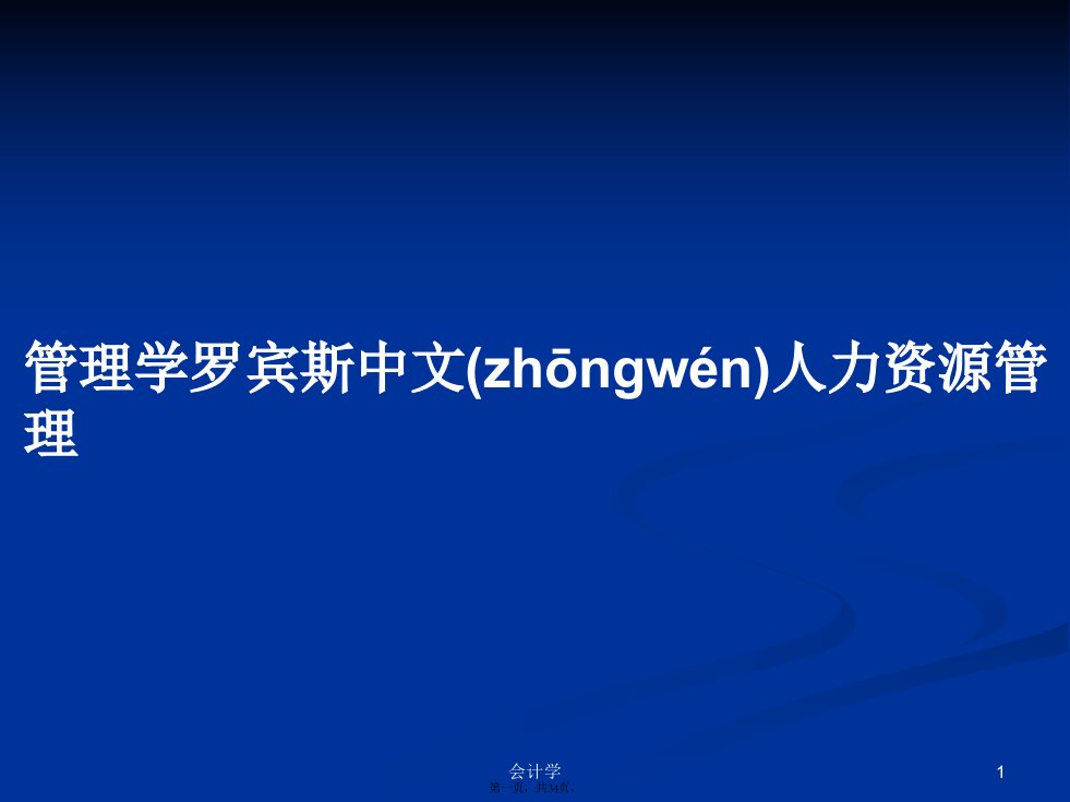 管理学罗宾斯中文人力资源管理学习教案