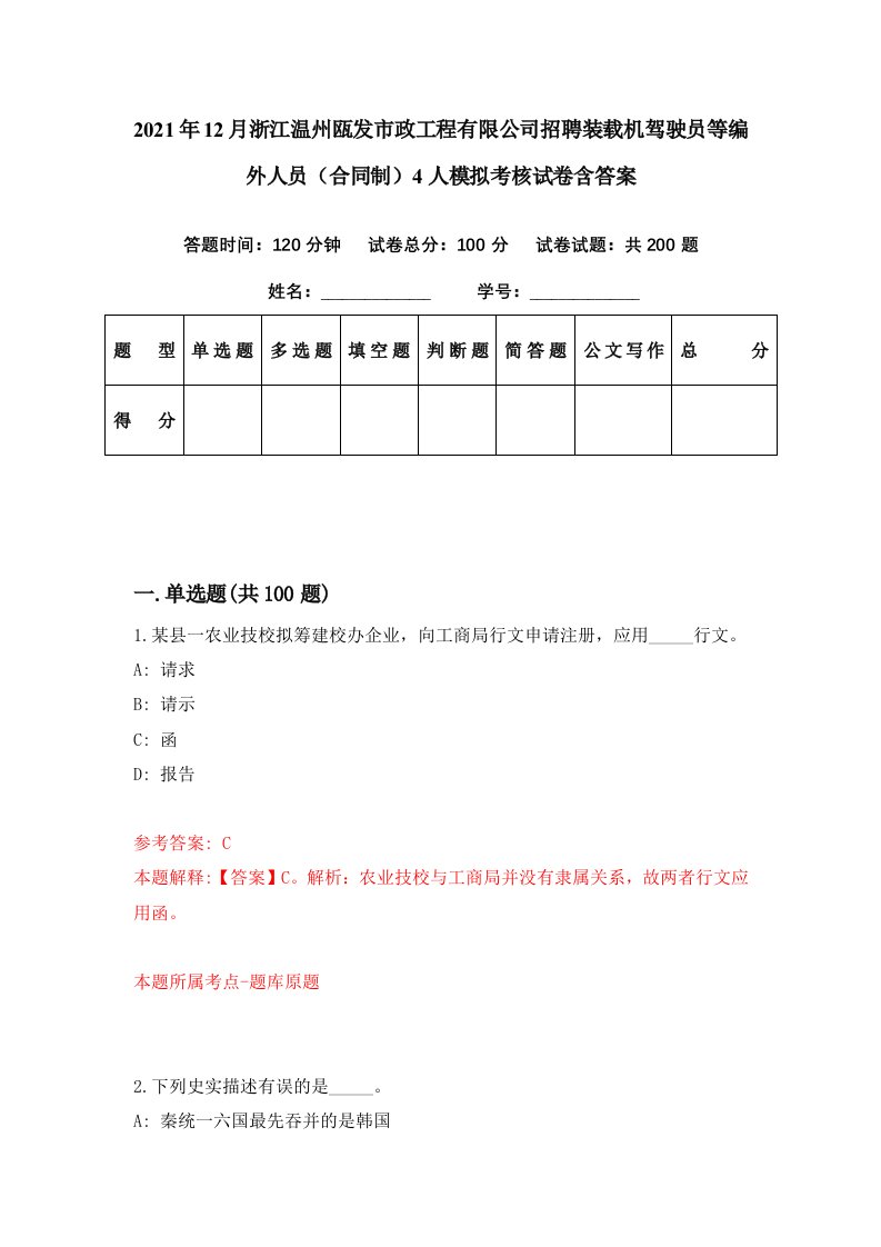 2021年12月浙江温州瓯发市政工程有限公司招聘装载机驾驶员等编外人员合同制4人模拟考核试卷含答案7