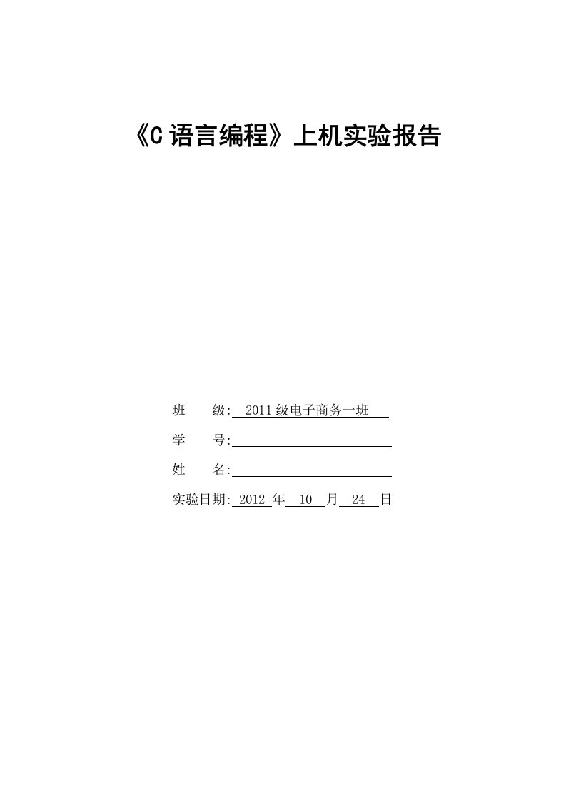 《C语言编程》实验报告