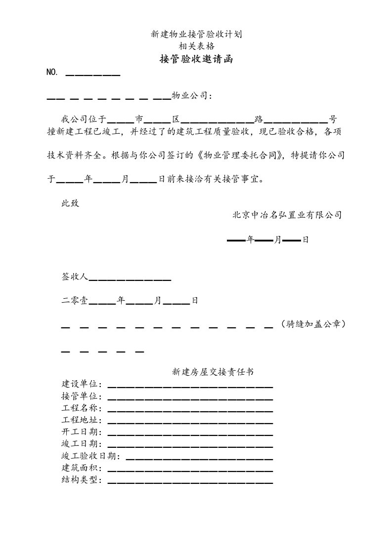 新建物业接管验收表格