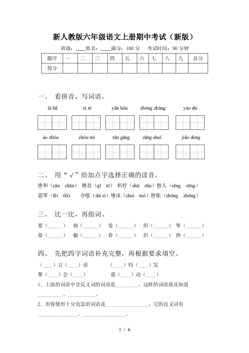 新人教版六年级语文上册期中考试(新版)