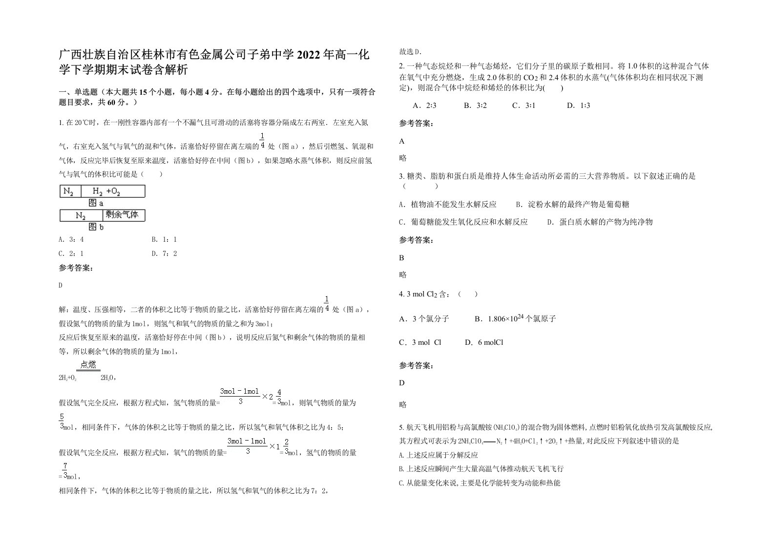 广西壮族自治区桂林市有色金属公司子弟中学2022年高一化学下学期期末试卷含解析