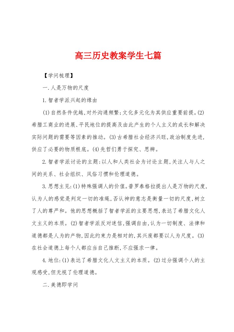 高三历史教案学生七篇