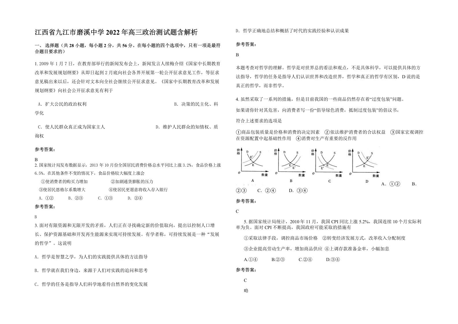 江西省九江市磨溪中学2022年高三政治测试题含解析