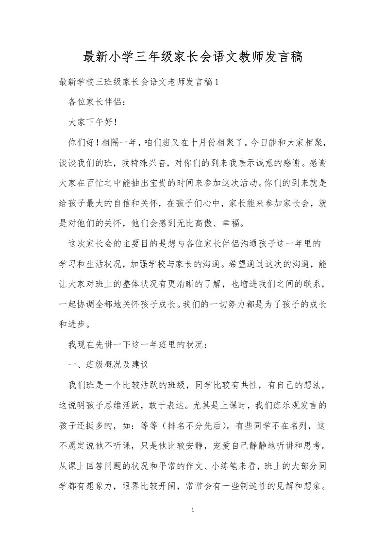 最新小学三年级家长会语文教师发言稿