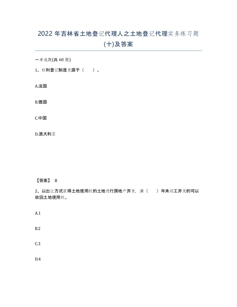 2022年吉林省土地登记代理人之土地登记代理实务练习题十及答案