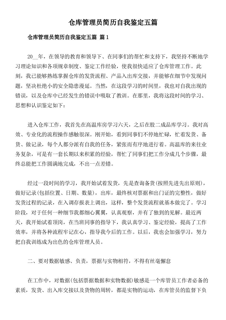 仓库管理员简历自我鉴定五篇