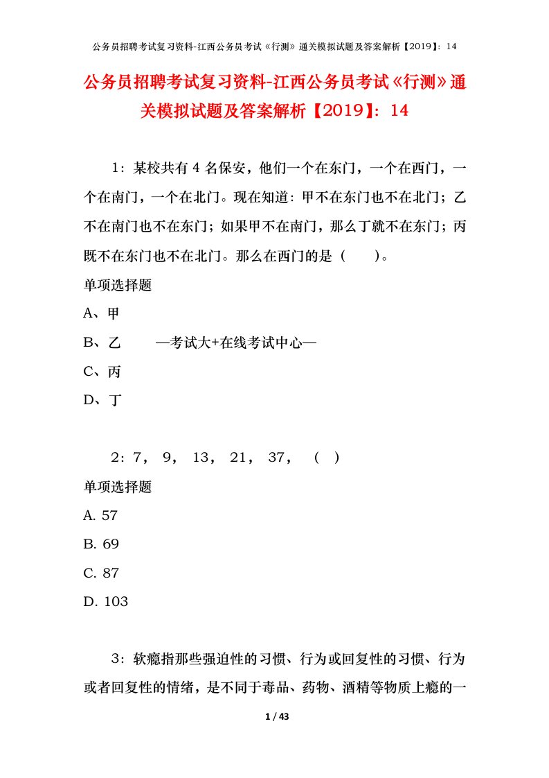 公务员招聘考试复习资料-江西公务员考试行测通关模拟试题及答案解析201914