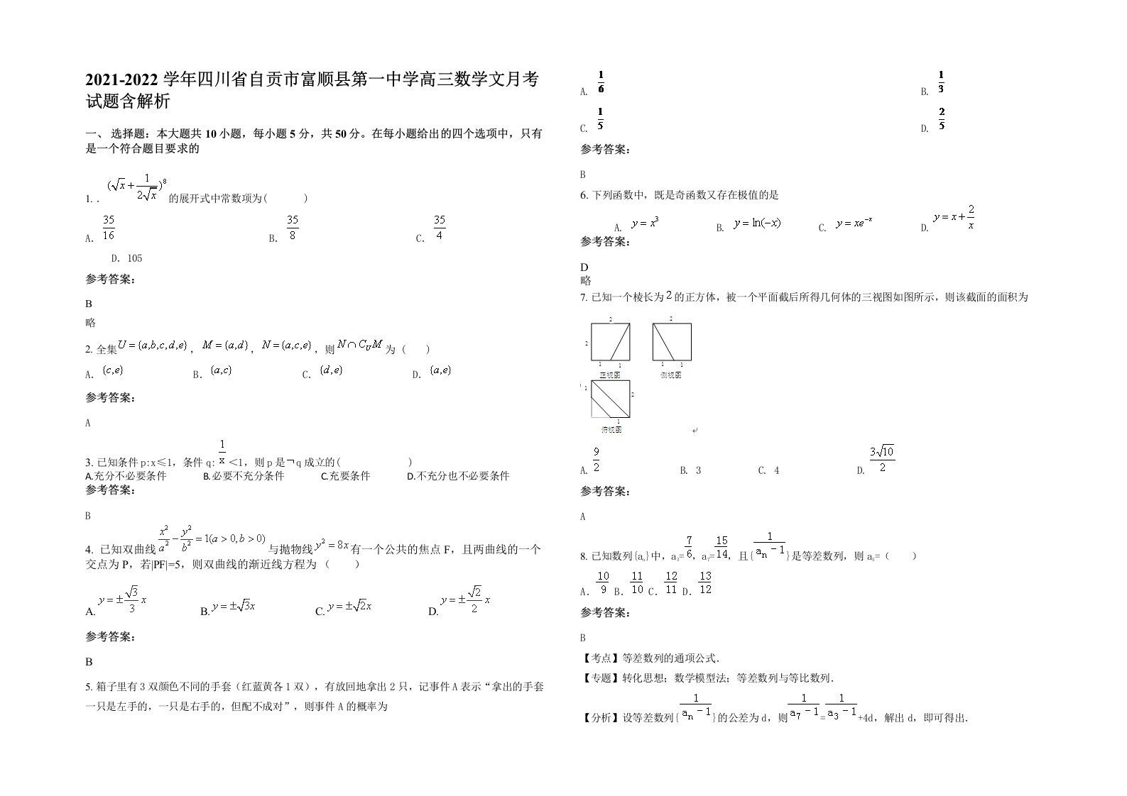 2021-2022学年四川省自贡市富顺县第一中学高三数学文月考试题含解析