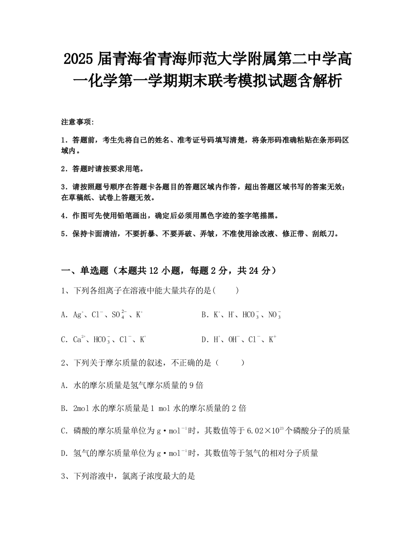 2025届青海省青海师范大学附属第二中学高一化学第一学期期末联考模拟试题含解析