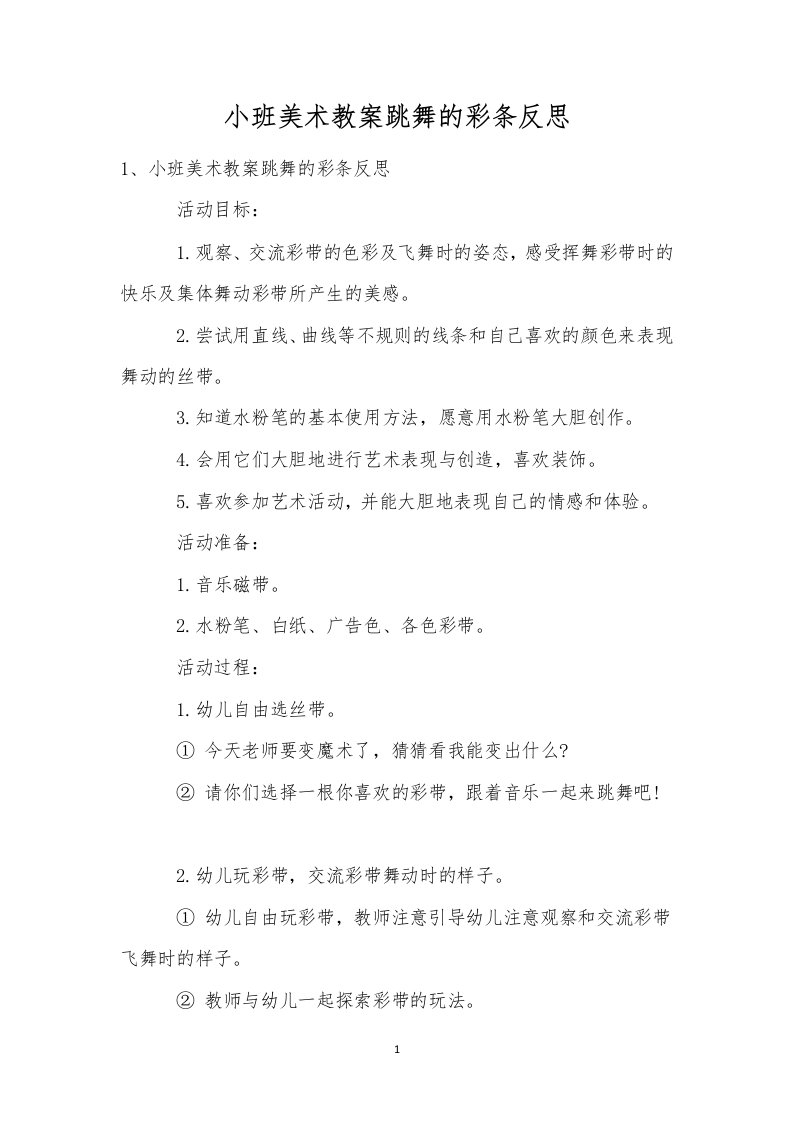 小班美术教案跳舞的彩条反思