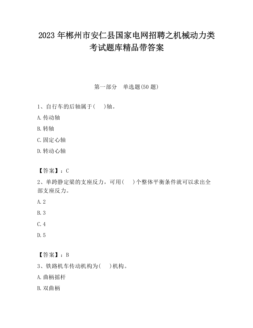 2023年郴州市安仁县国家电网招聘之机械动力类考试题库精品带答案