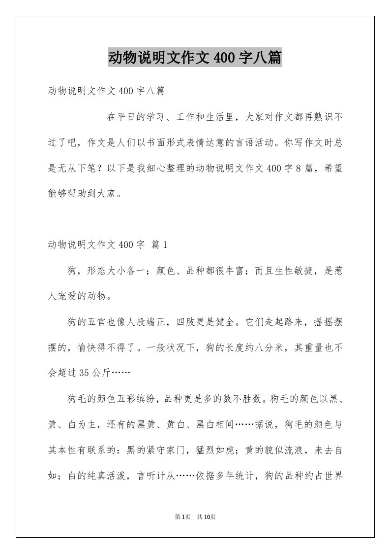 动物说明文作文400字八篇