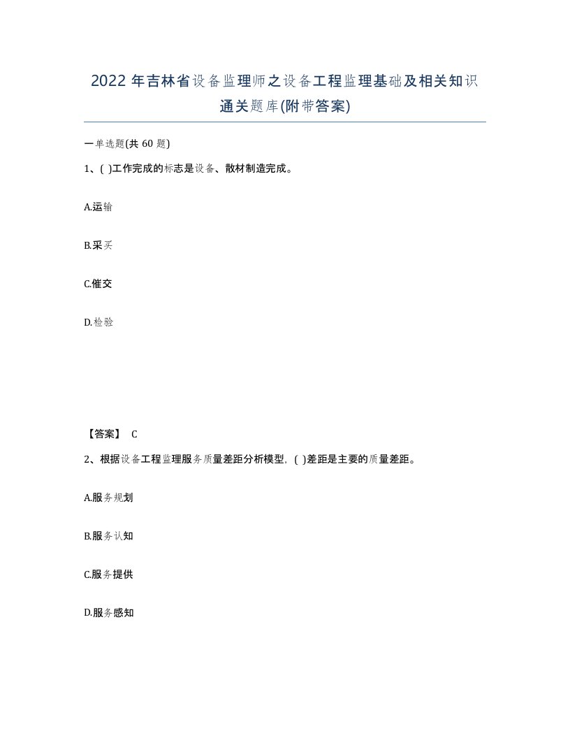 2022年吉林省设备监理师之设备工程监理基础及相关知识通关题库附带答案