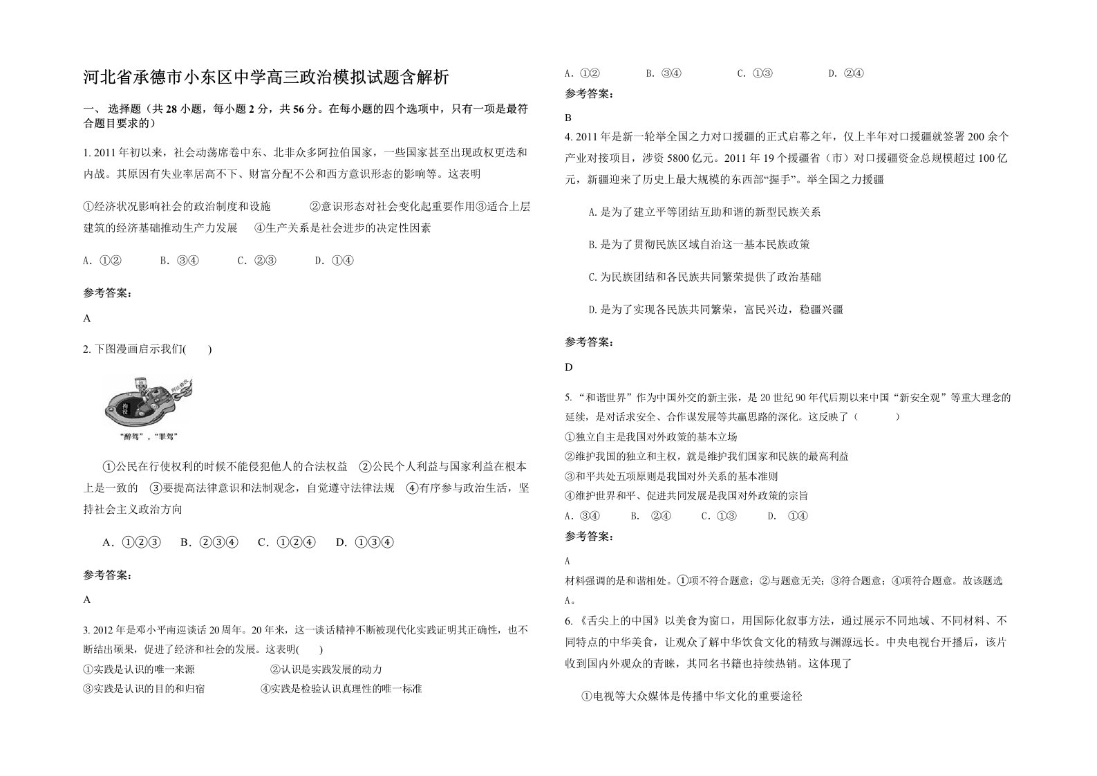 河北省承德市小东区中学高三政治模拟试题含解析