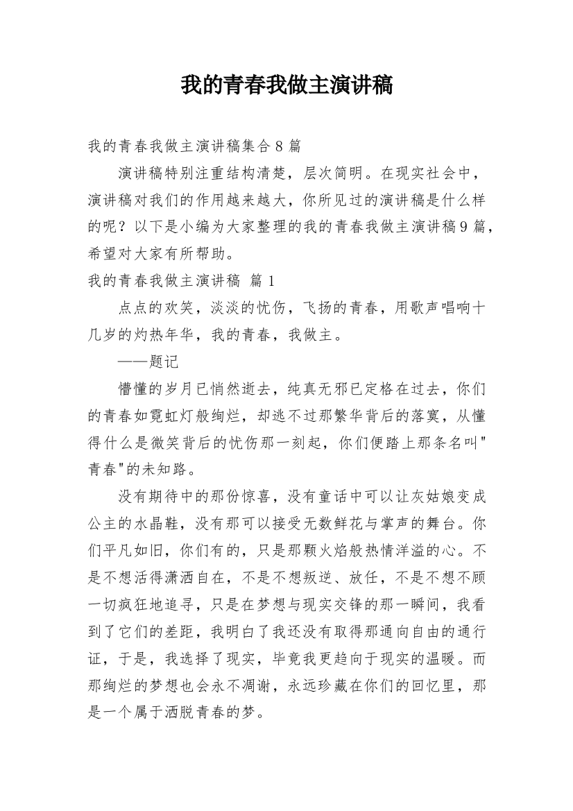 我的青春我做主演讲稿_81