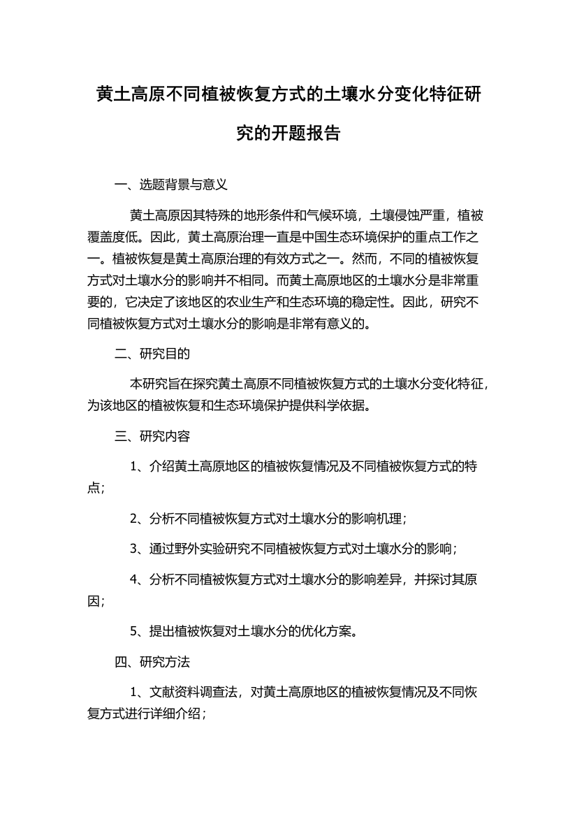 黄土高原不同植被恢复方式的土壤水分变化特征研究的开题报告