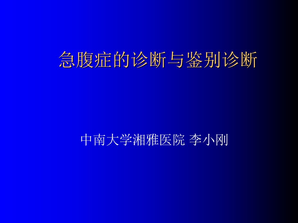 急性腹痛的诊治要点PPT课件